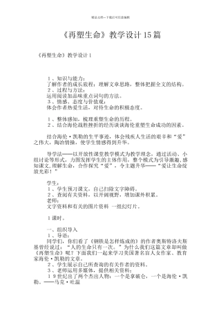 《再塑生命》教学设计15篇