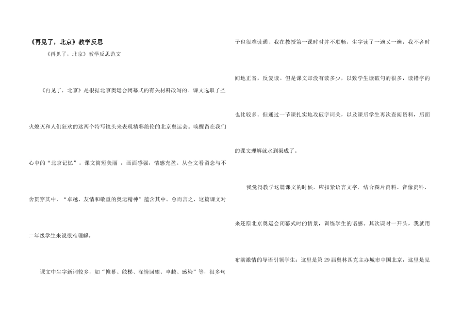 《再见了，北京》教学反思_第1页