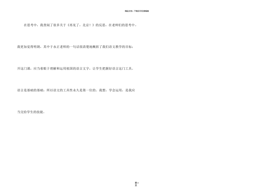 《再见了，北京》教学反思_第3页
