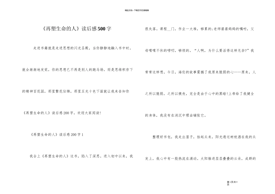 《再塑生命的人》读后感500字_第1页