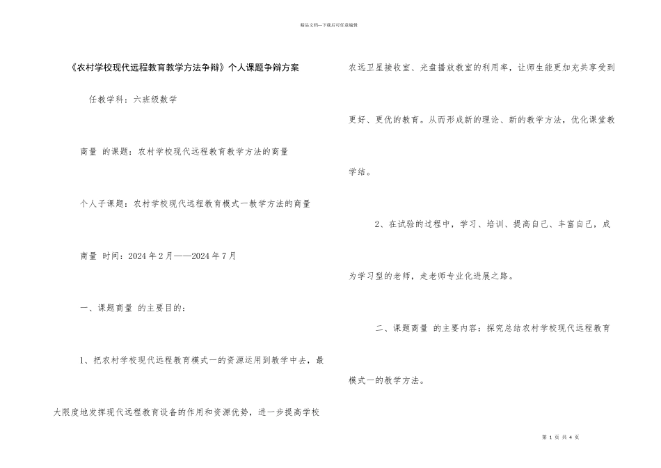 《农村小学现代远程教育教学方法研究》个人课题研究计划_第1页