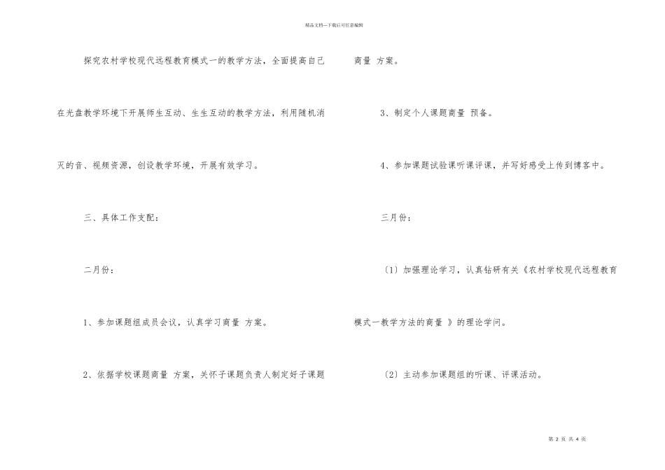 《农村小学现代远程教育教学方法研究》个人课题研究计划_第2页