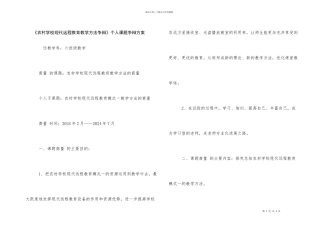 《农村小学现代远程教育教学方法研究》个人课题研究计划