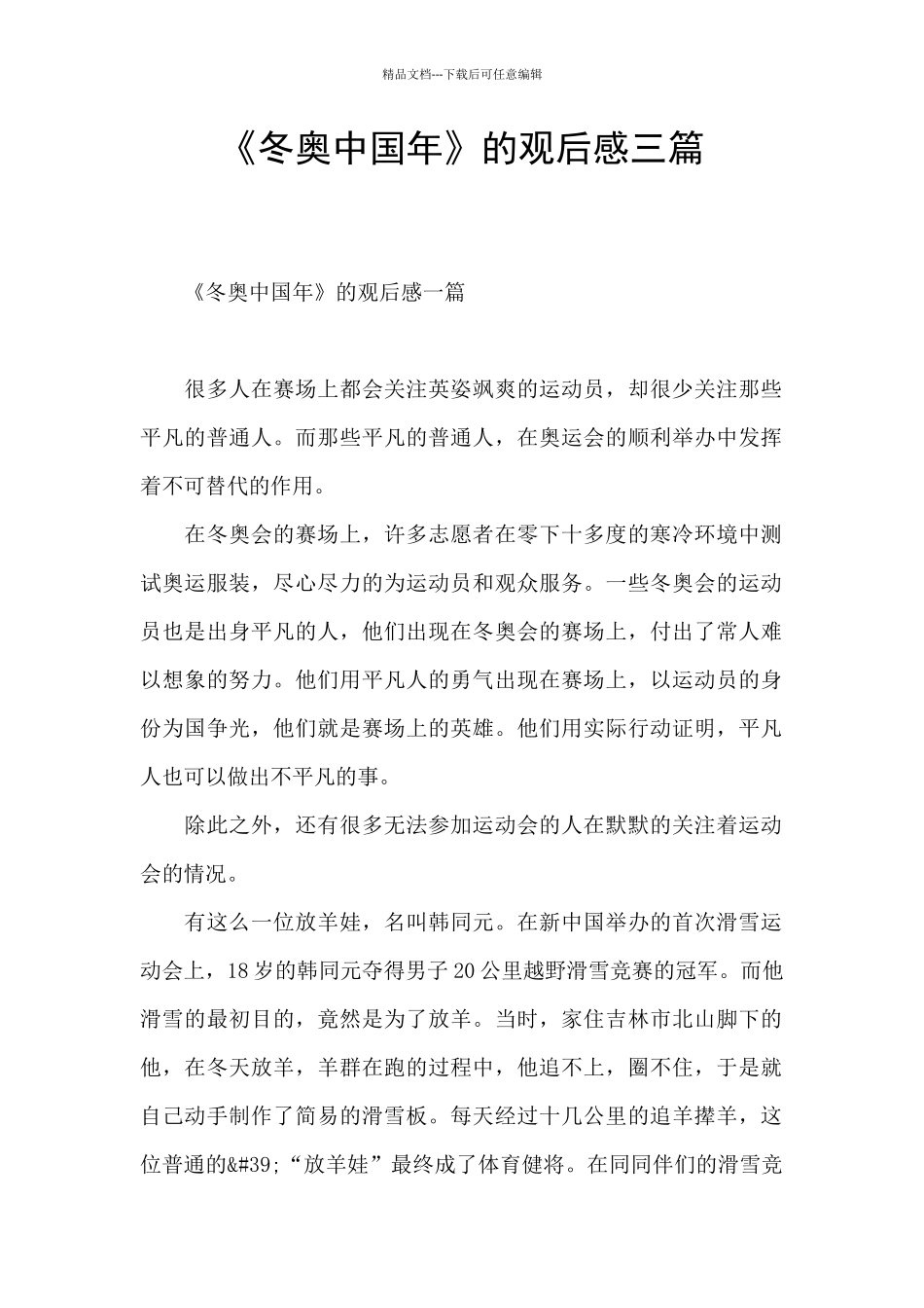《冬奥中国年》的观后感三篇_第1页