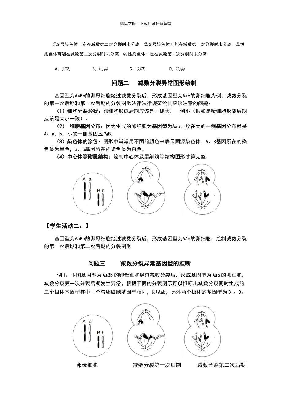 《减数分裂异常》教学设计_第2页