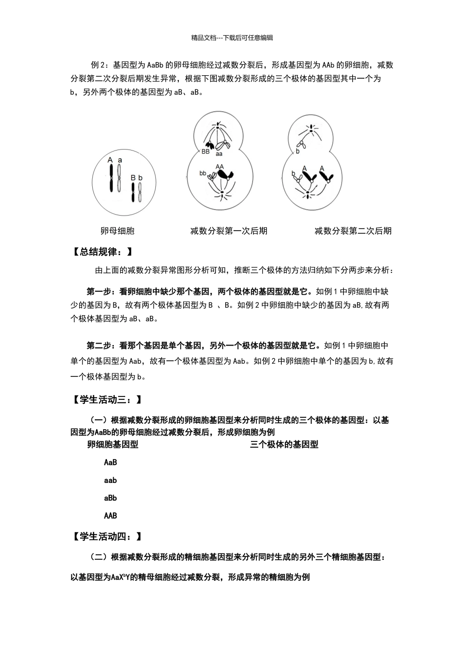 《减数分裂异常》教学设计_第3页