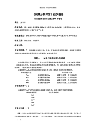 《减数分裂异常》教学设计