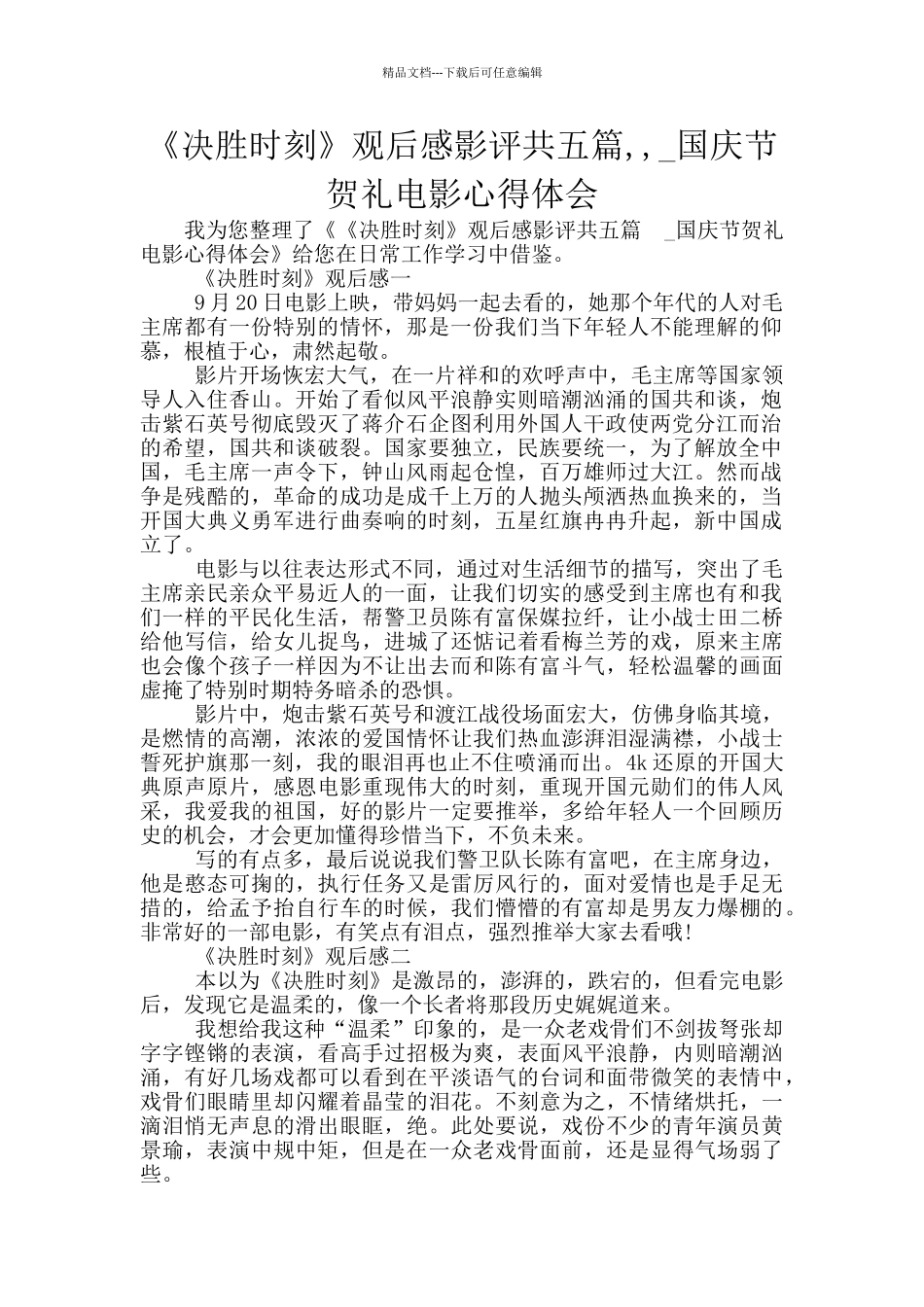 《决胜时刻》观后感影评共五篇_第1页