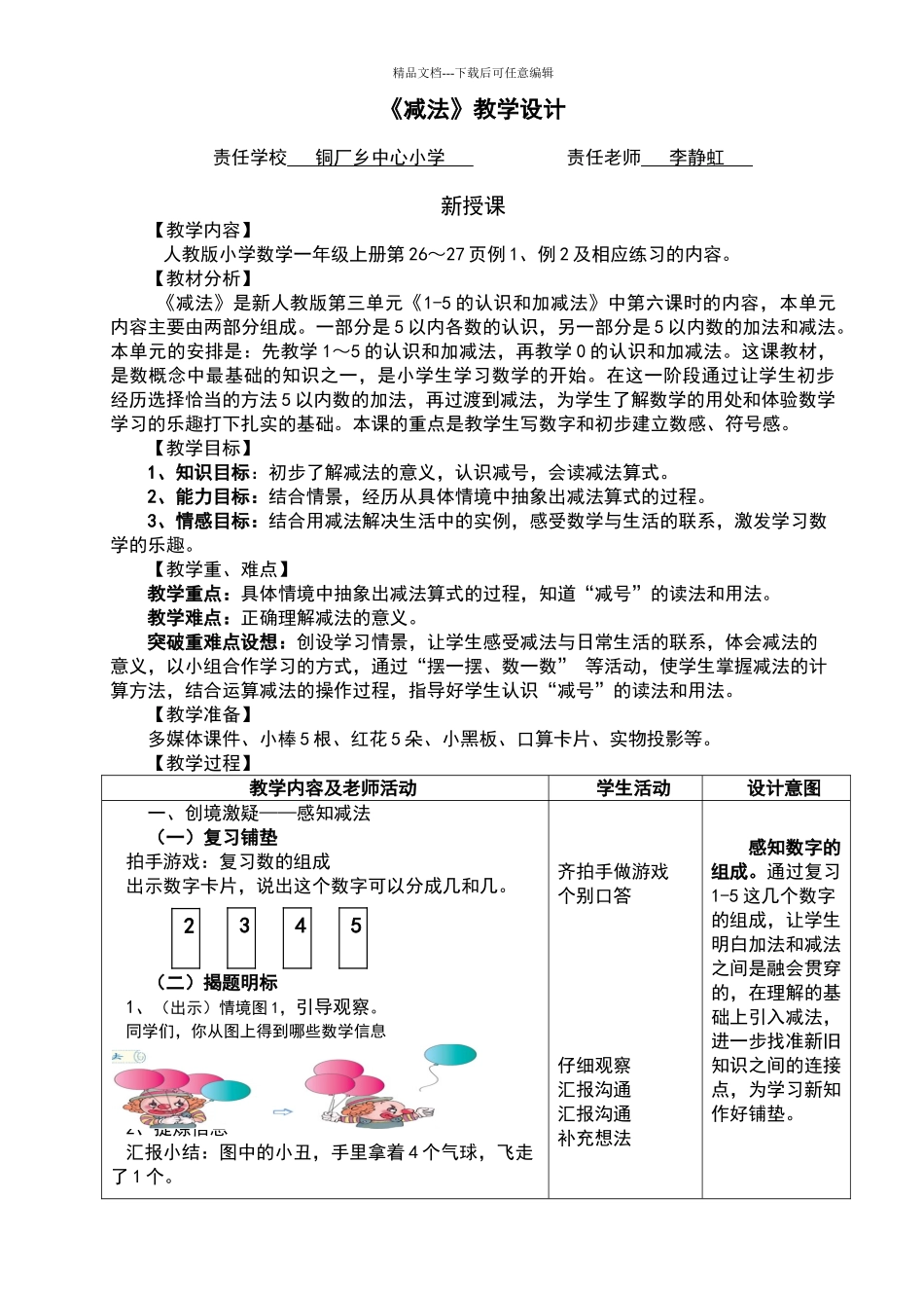 《减法的初步认识》教学设计_第1页