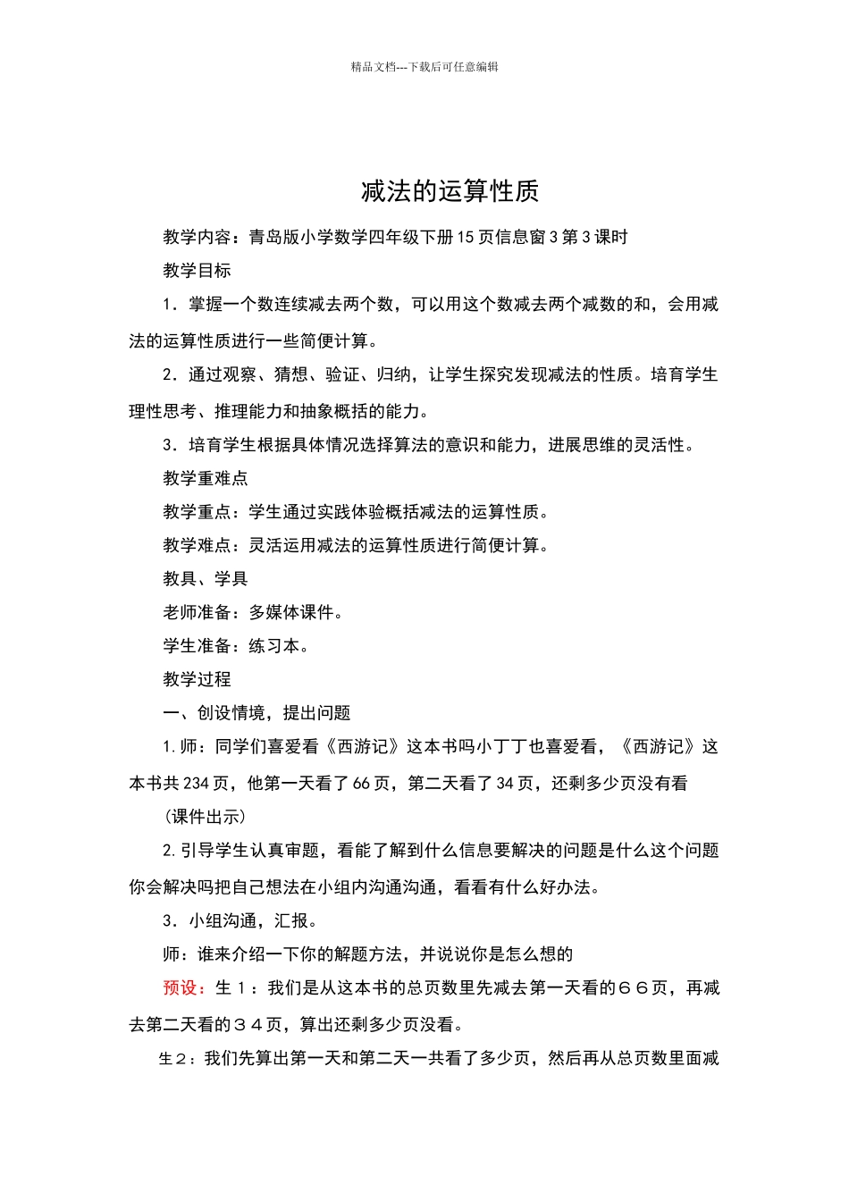 《减法的运算性质》教学设计_第1页