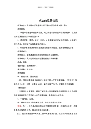 《减法的运算性质》教学设计