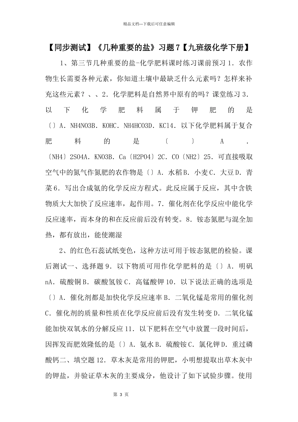 《几种重要的盐》习题7【九年级化学下册】_第1页