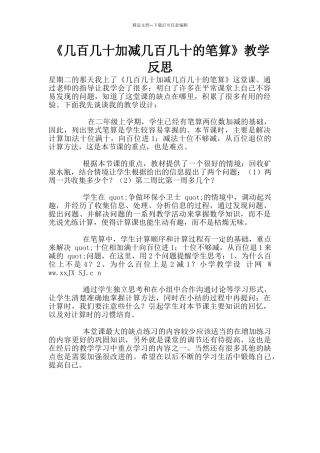 《几百几十加减几百几十的笔算》教学反思