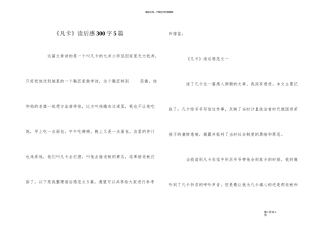 《凡卡》读后感300字5篇