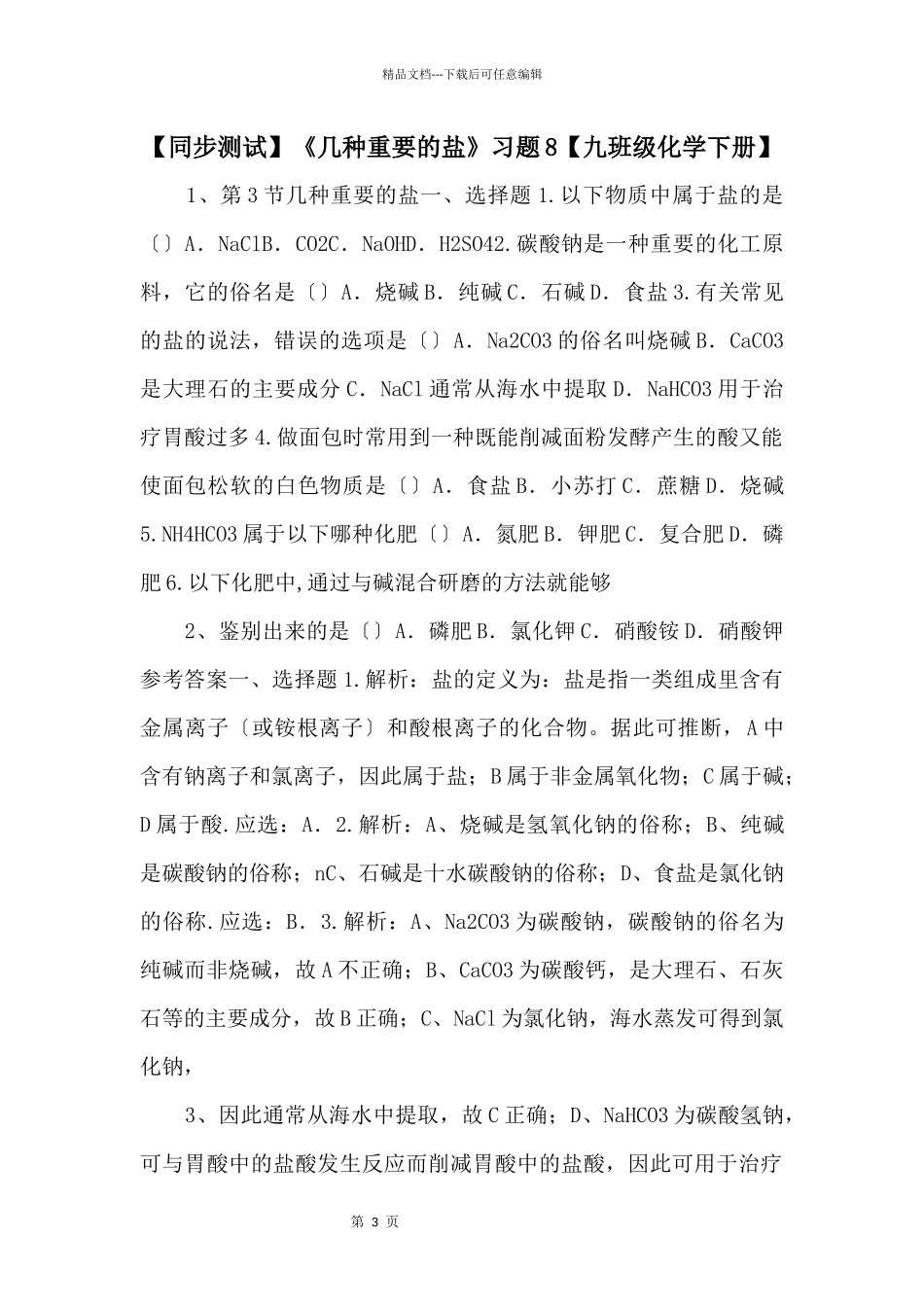 《几种重要的盐》习题8【九年级化学下册】_第1页