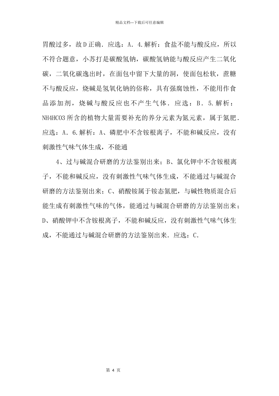 《几种重要的盐》习题8【九年级化学下册】_第2页