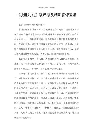 《决胜时刻》观后感及精彩影评五篇