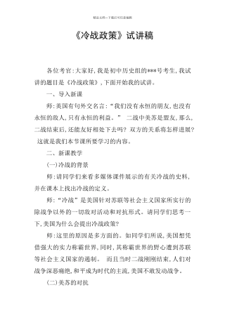 《冷战政策》试讲稿