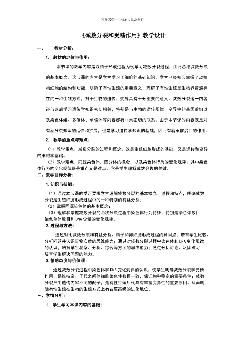 《减数分裂和受精作用》教学设计_第1页