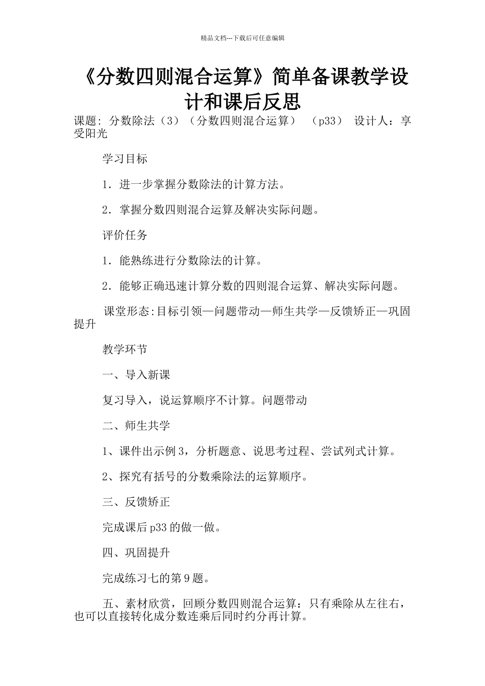 《分数四则混合运算》简单备课教学设计和课后反思_第1页