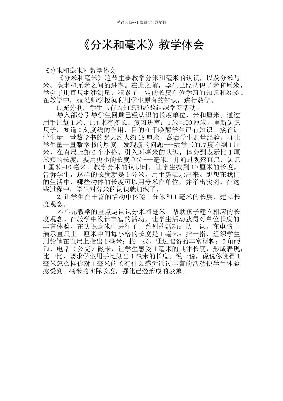 《分米和毫米》教学体会_第1页