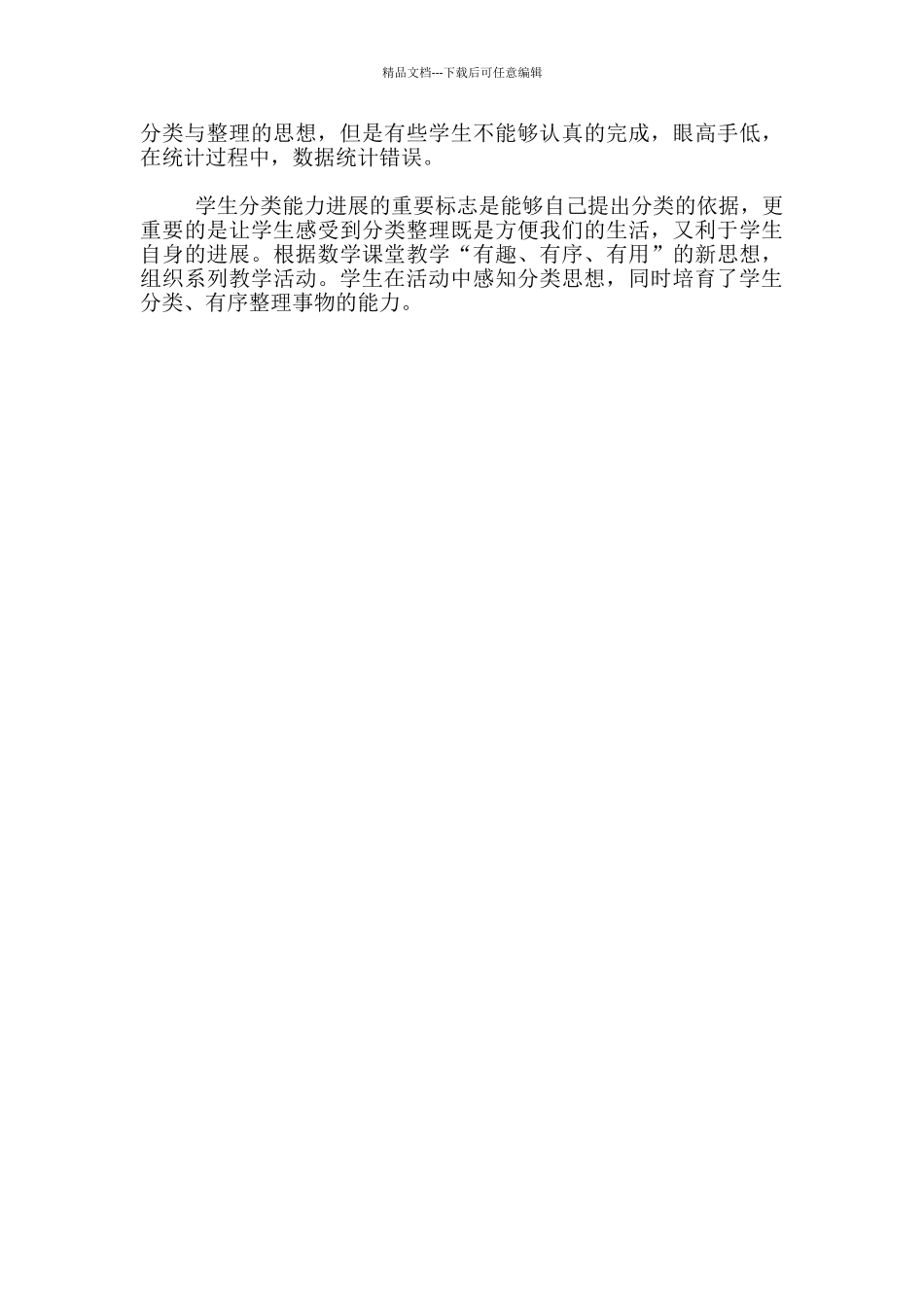 《分类与整理》周测之后教学反思_第2页