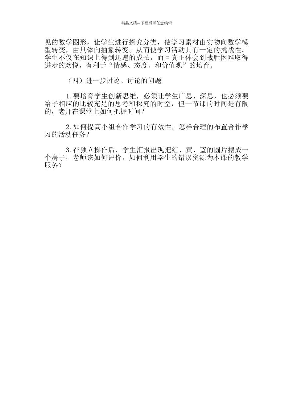 《分类》教学反思_第2页