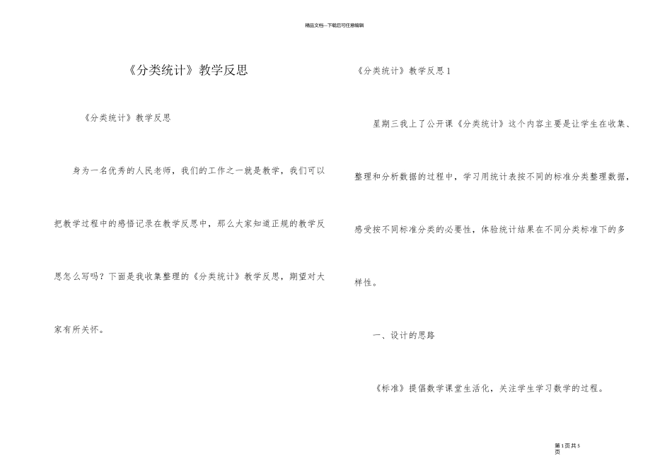 《分类统计》教学反思_第1页