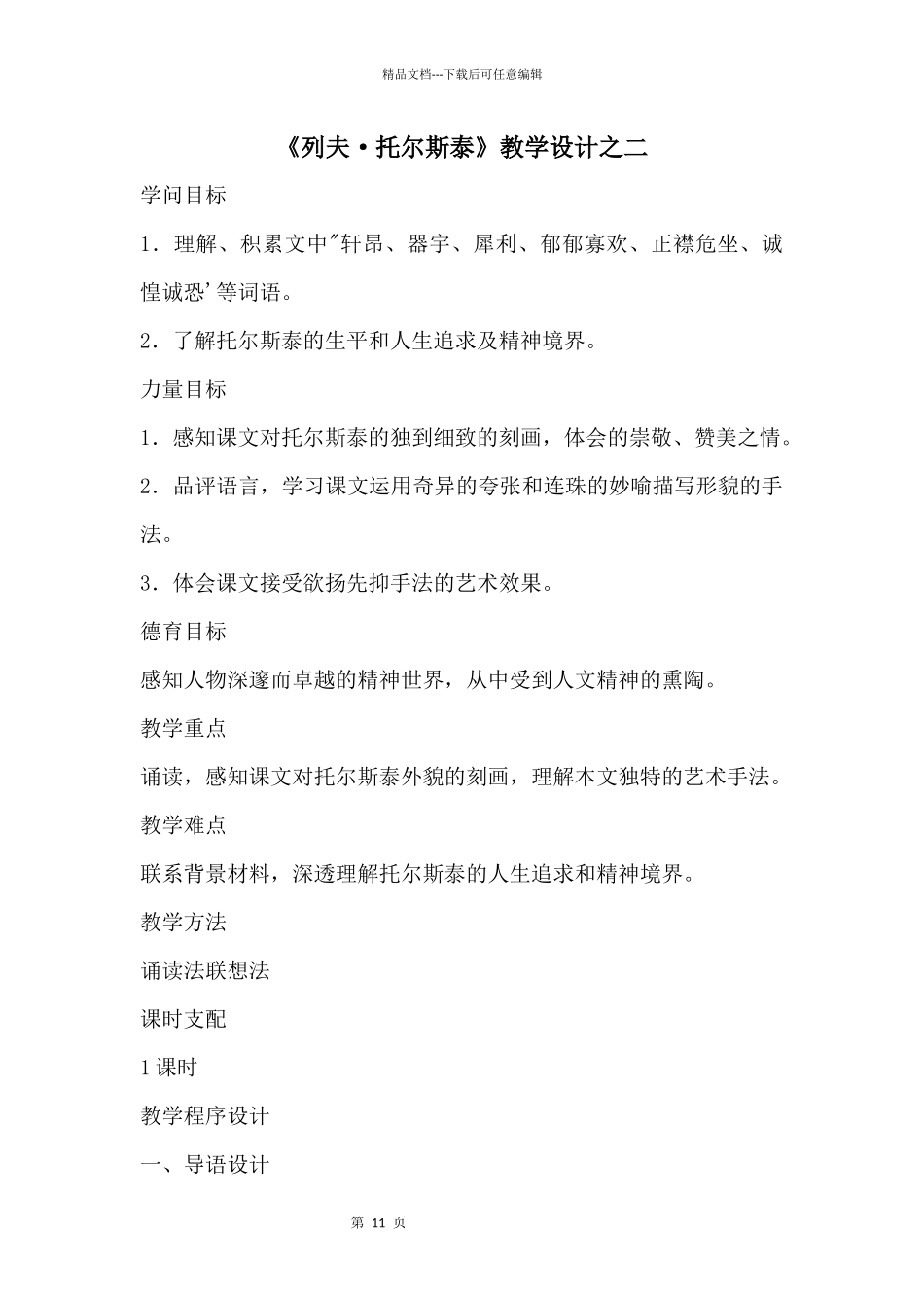 《列夫·托尔斯泰》教学设计之二_第1页