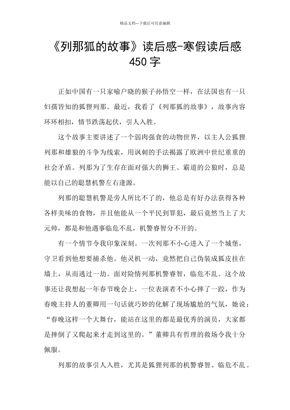 《列那狐的故事》读后感-寒假读后感450字_第1页