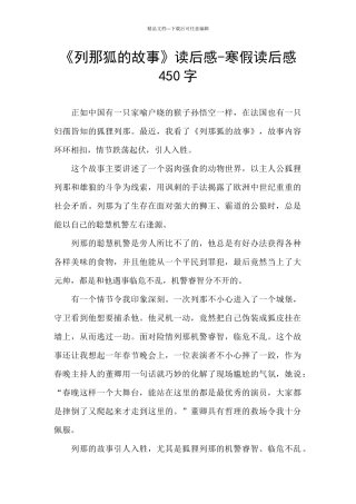 《列那狐的故事》读后感-寒假读后感450字