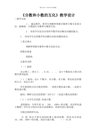 《分数和小数的互化》教学设计