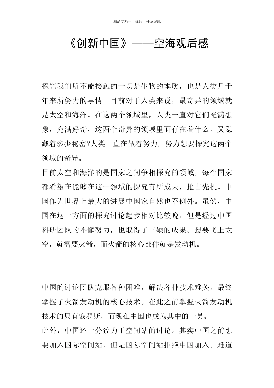 《创新中国》——空海观后感_第1页