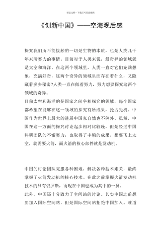 《创新中国》——空海观后感