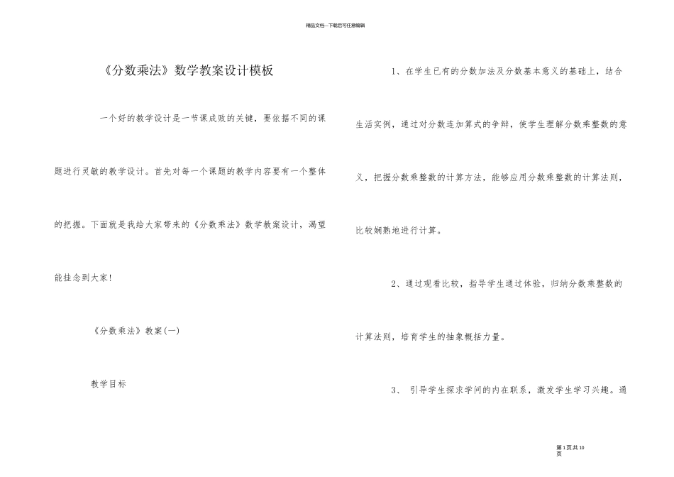 《分数乘法》数学教案设计模板_第1页