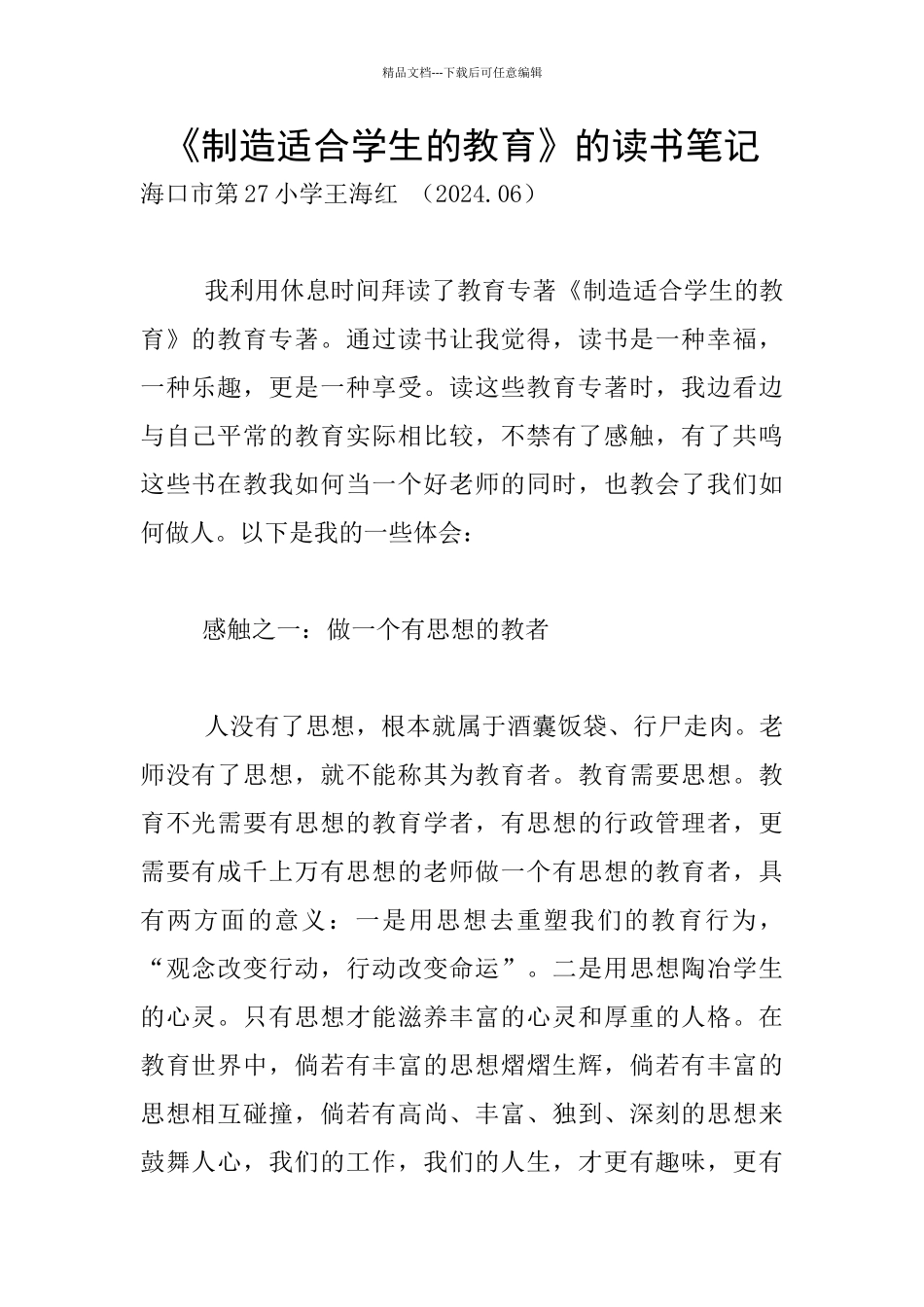 《创造适合学生的教育》的读书笔记_第1页