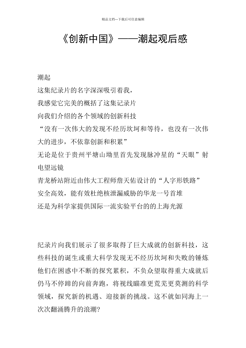 《创新中国》——潮起观后感_第1页