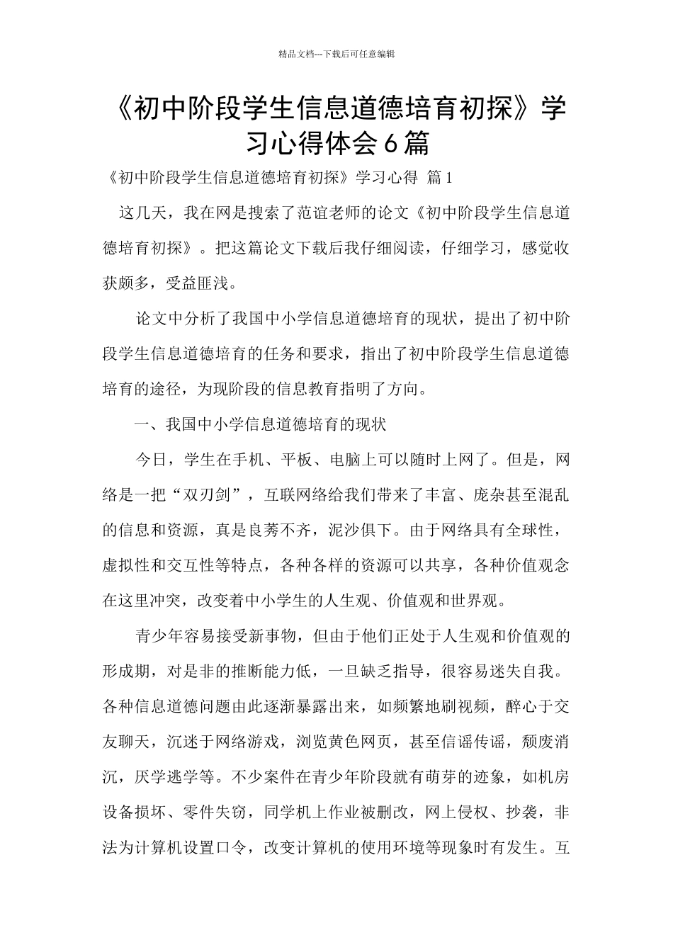 《初中阶段学生信息道德培养初探》学习心得体会6篇_第1页