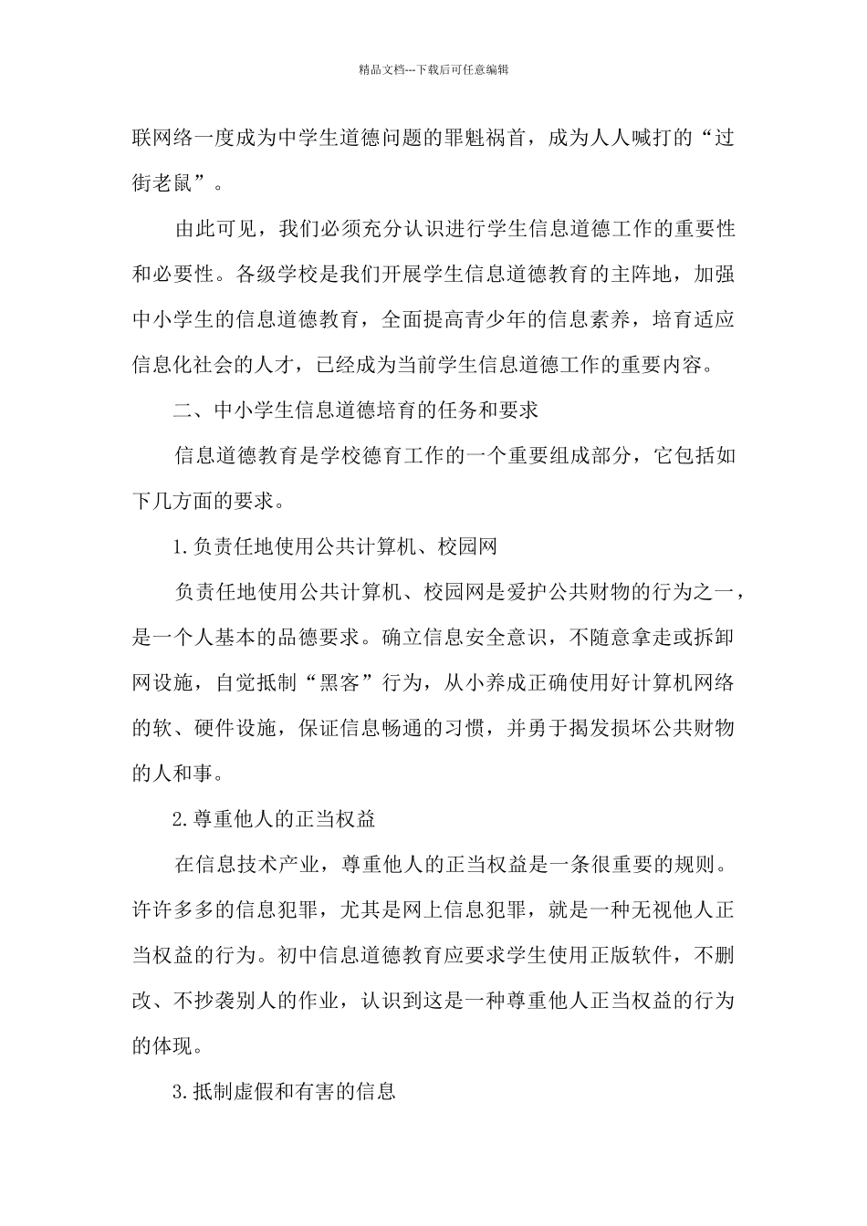 《初中阶段学生信息道德培养初探》学习心得体会6篇_第2页