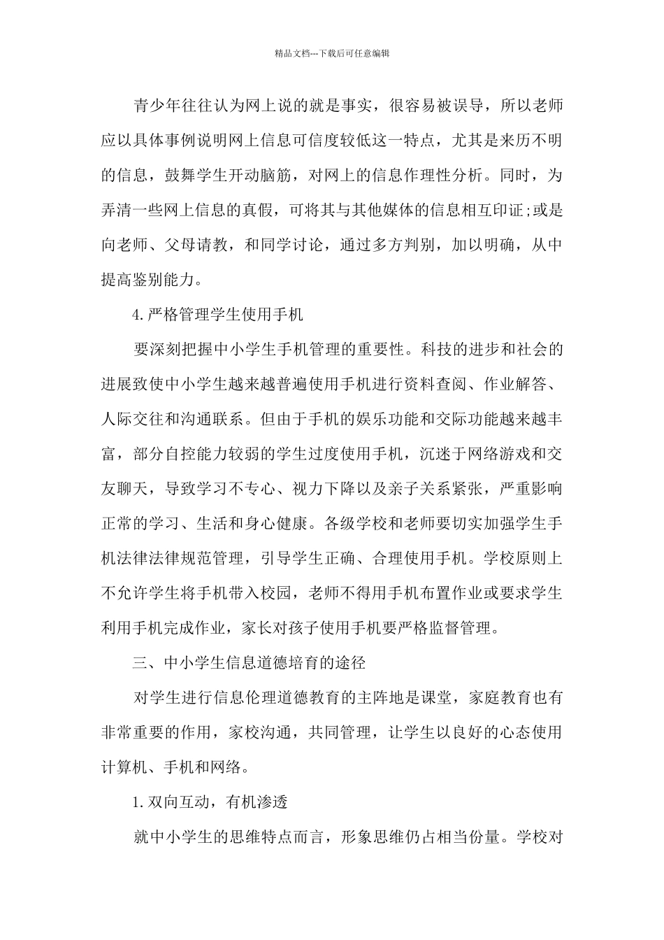 《初中阶段学生信息道德培养初探》学习心得体会6篇_第3页