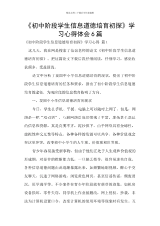《初中阶段学生信息道德培养初探》学习心得体会6篇