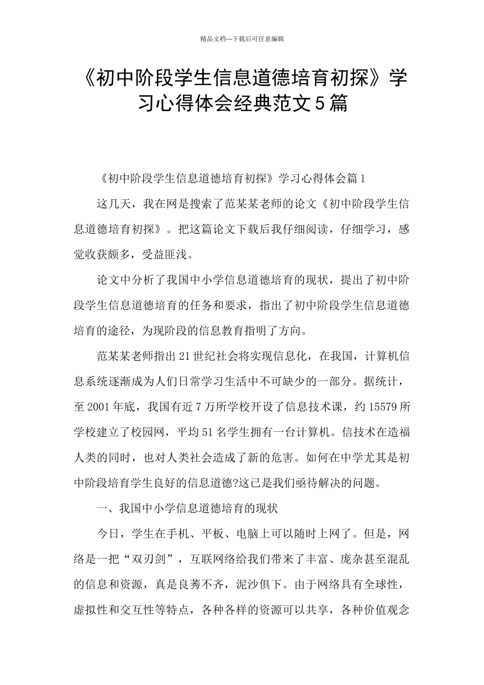 《初中阶段学生信息道德培养初探》学习心得体会经典范文5篇_第1页