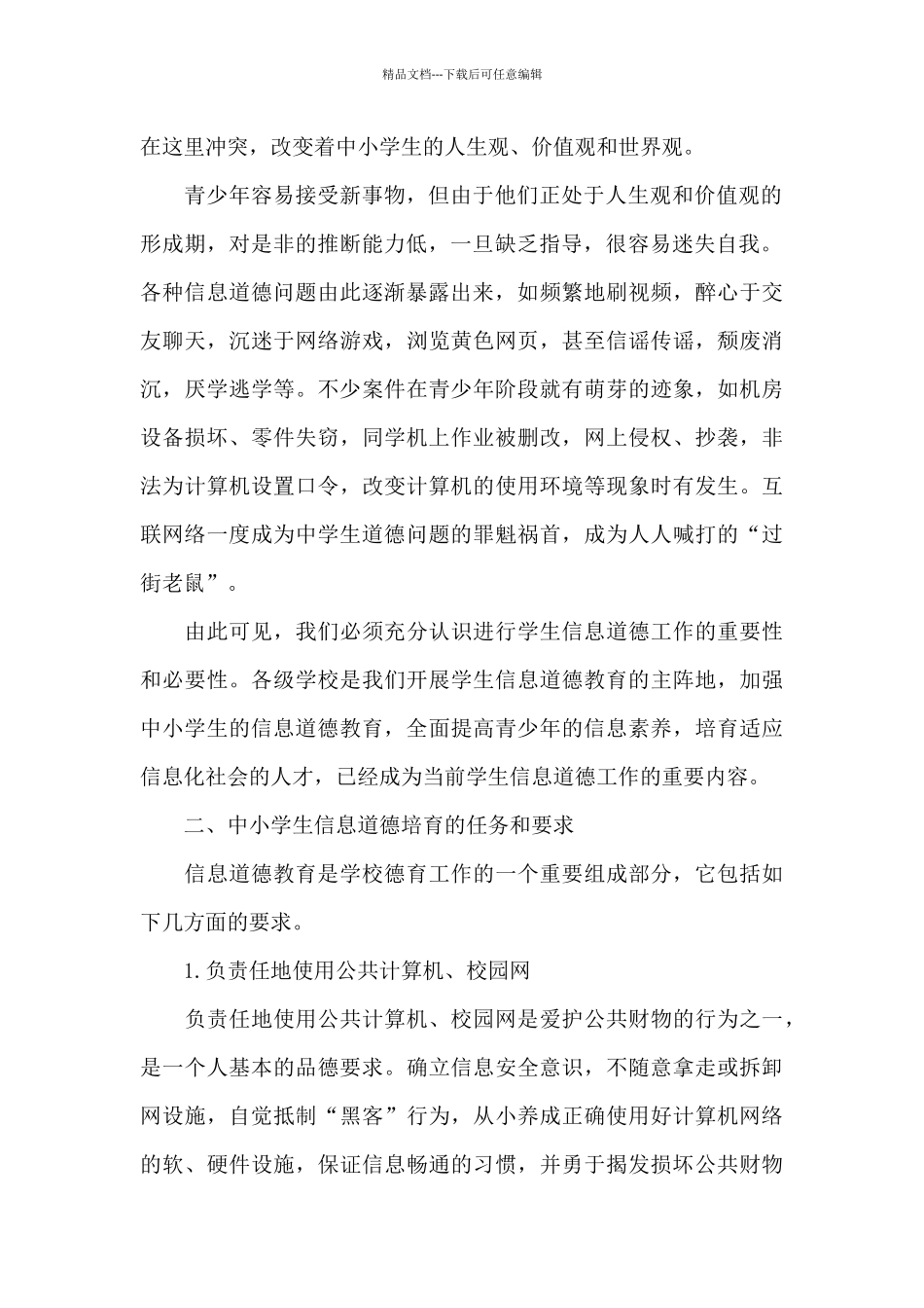《初中阶段学生信息道德培养初探》学习心得体会经典范文5篇_第2页
