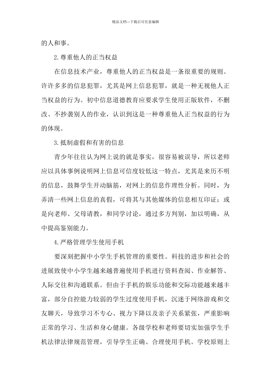 《初中阶段学生信息道德培养初探》学习心得体会经典范文5篇_第3页
