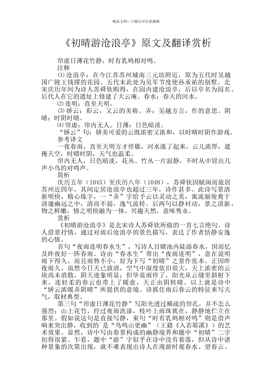 《初晴游沧浪亭》原文及翻译赏析_第1页