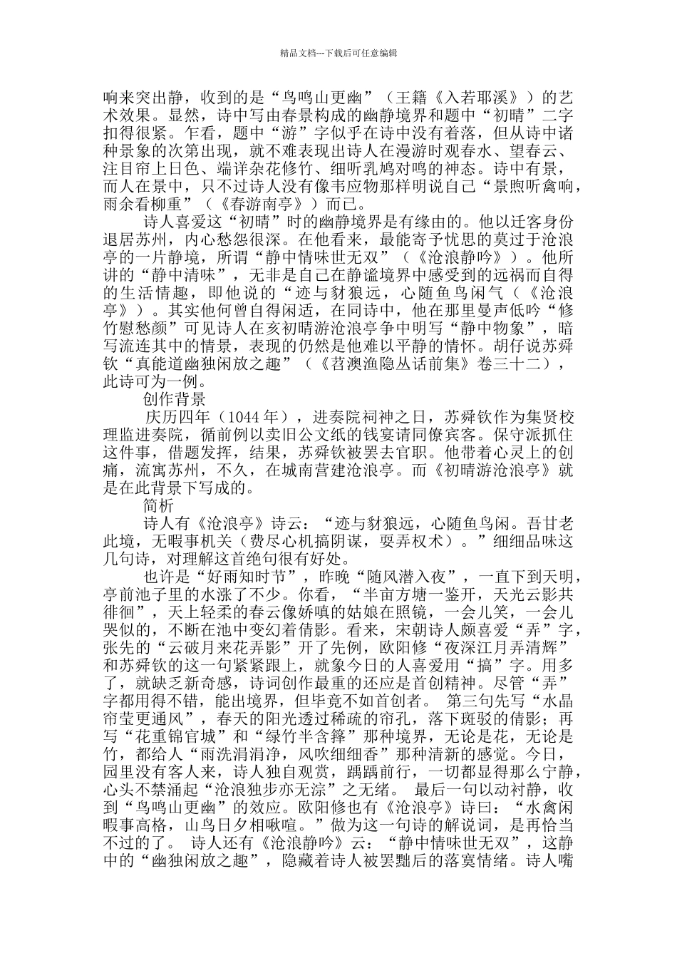 《初晴游沧浪亭》原文及翻译赏析_第3页