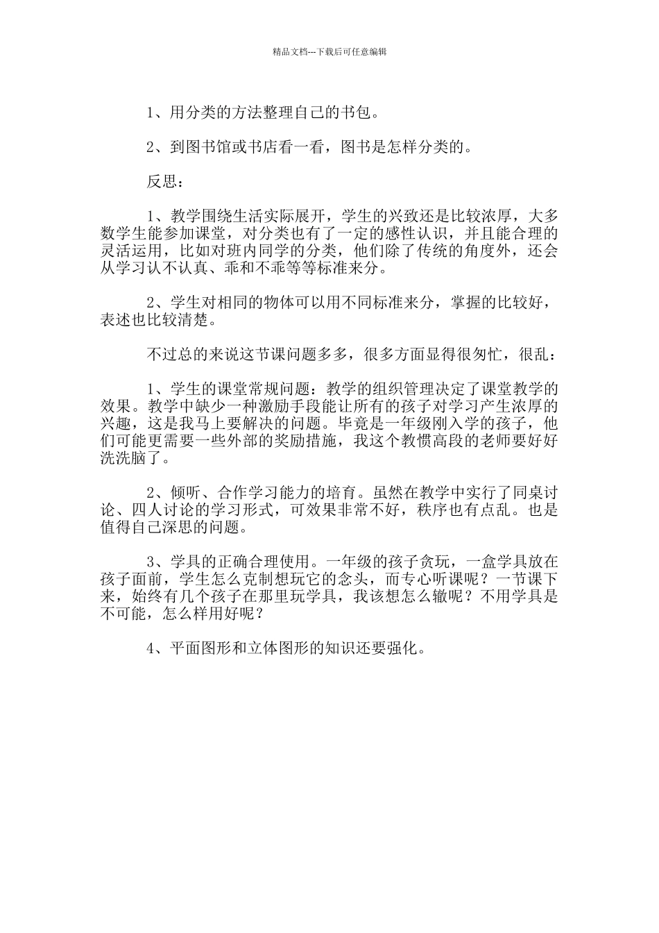 《分类》的教后反思_第2页
