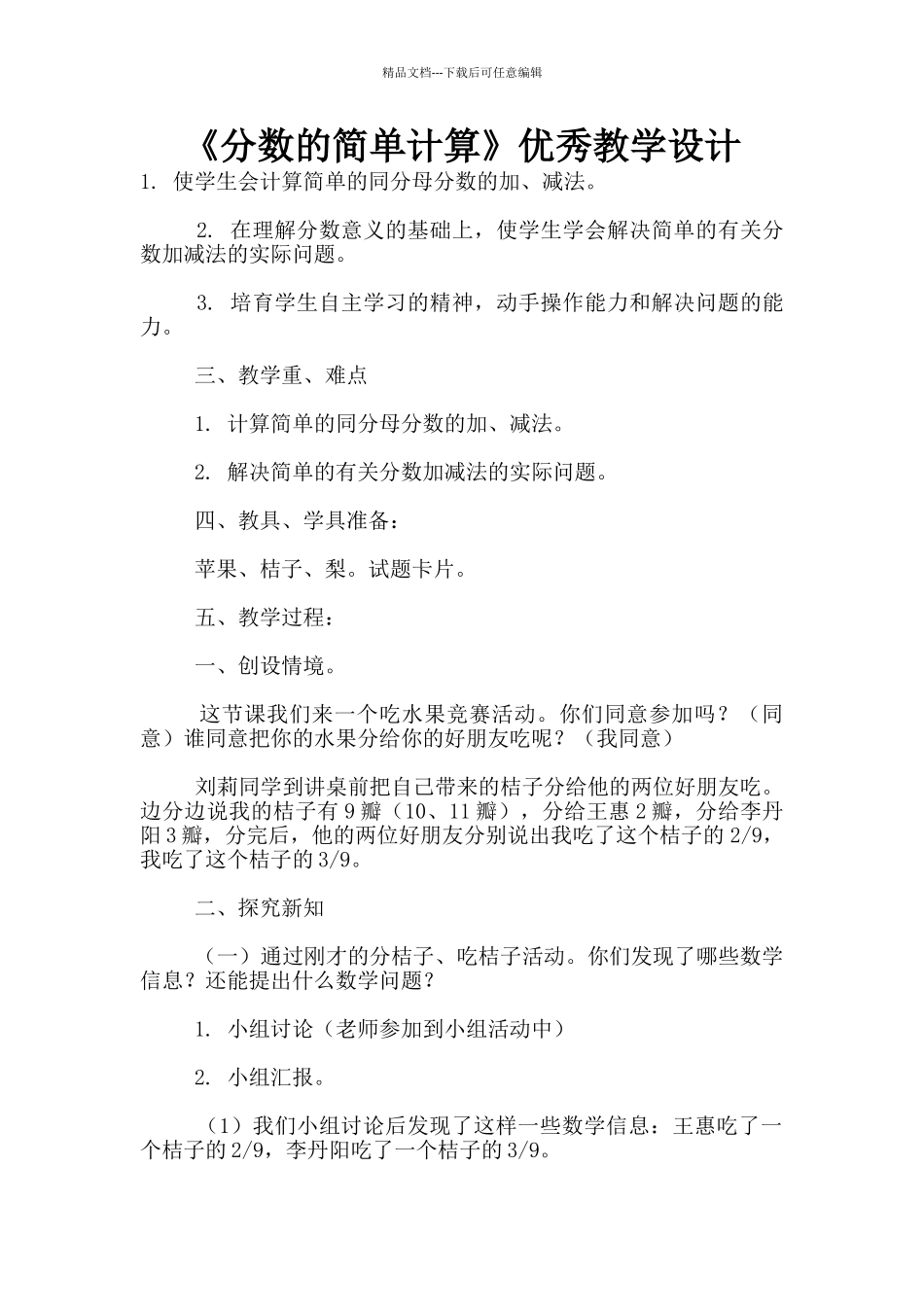 《分数的简单计算》优秀教学设计_第1页