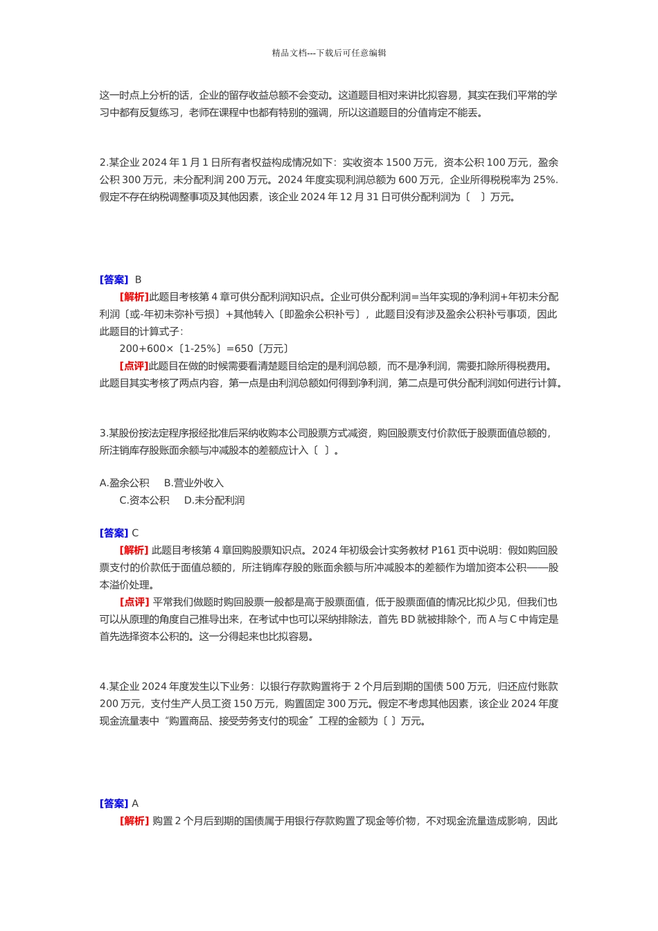 《初级会计实务》试题与答案_第2页