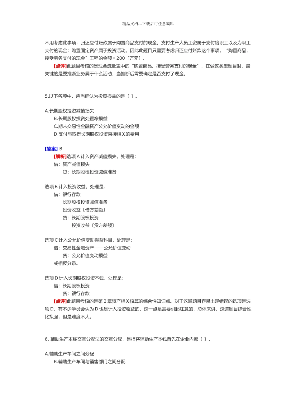 《初级会计实务》试题与答案_第3页